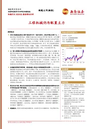 机械行业2020Q2基金持仓分析：工程机械仍为配置主力