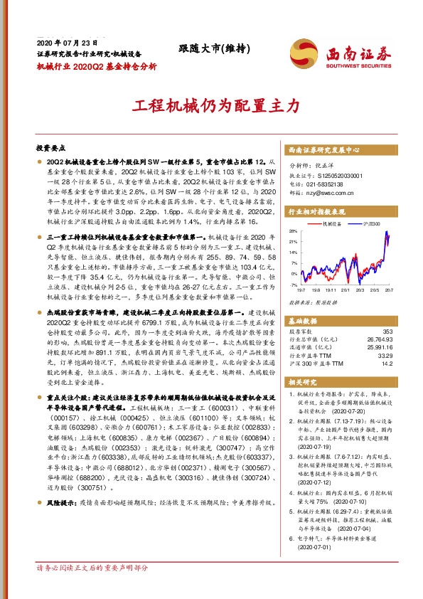 机械行业2020Q2基金持仓分析：工程机械仍为配置主力