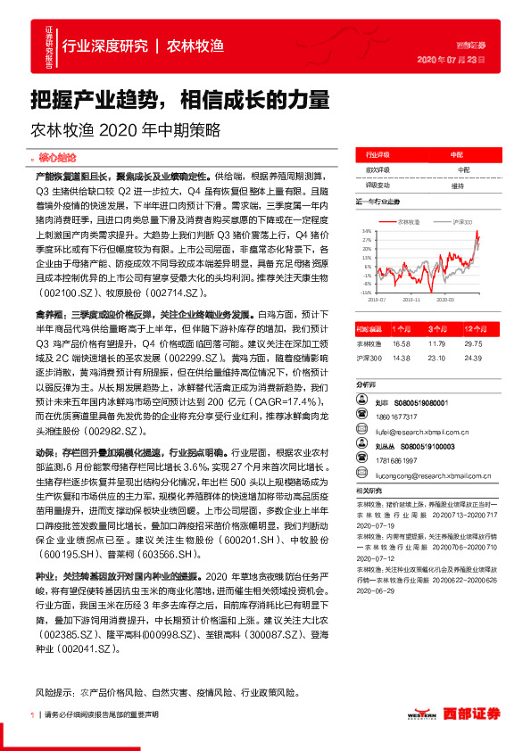农林牧渔2020年中期策略：把握产业趋势，相信成长的力量