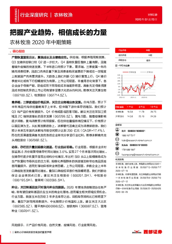 农林牧渔2020年中期策略：把握产业趋势，相信成长的力量