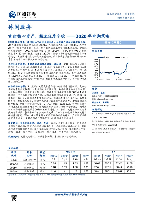 休闲服务行业2020年中期策略：重归核心资产，精选优质个股