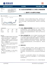 国防军工行业事件点评报告:无人化是未来战争趋势,无人机进入加速发展期