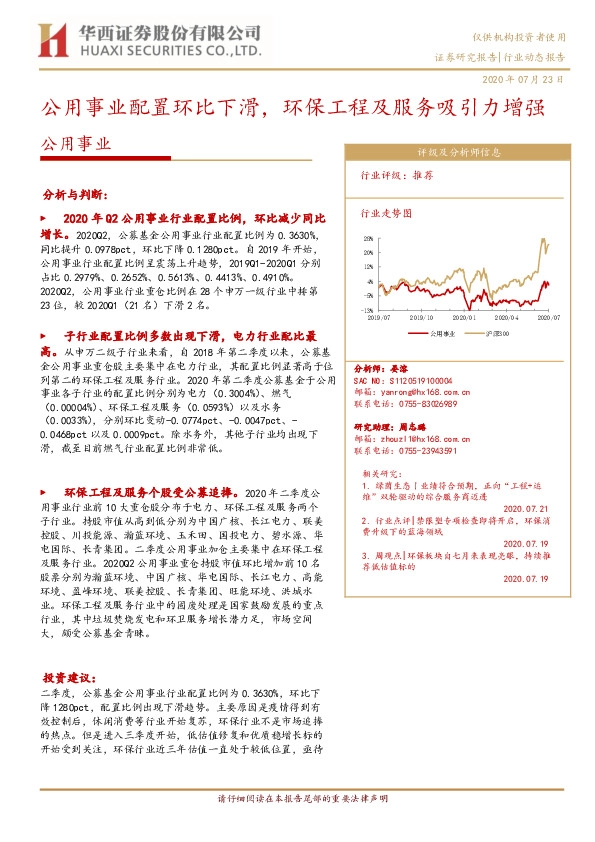公用事业行业动态报告：公用事业配置环比下滑，环保工程及服务吸引力增强