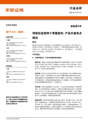 新能源汽车：特斯拉连续四个季度盈利，产品升级亮点频出