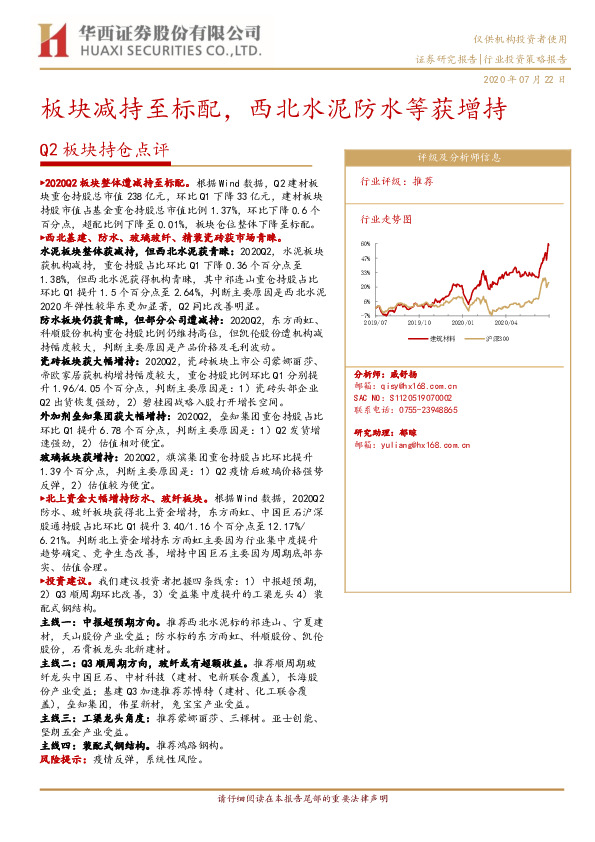 建筑材料Q2板块持仓点评：板块减持至标配，西北水泥防水等获增持