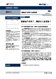 基建地产材料产业链梳理：基建地产风来了，哪些化工品受益？