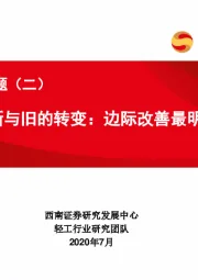造纸系列专题（二）：白卡行业新与旧的转变：边际改善最明显板块