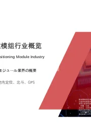 2020年中国无线定位模组行业概览