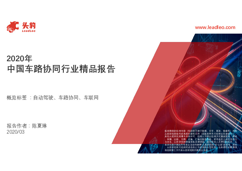 2020年中国车路协同精品报告