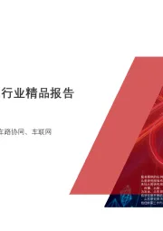 2020年中国车路协同精品报告