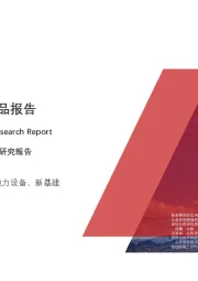 2020年特高压行业精品报告