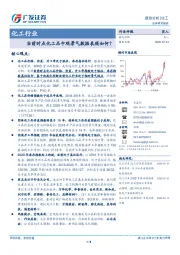 化工行业跟踪分析:当前时点化工品中观景气数据表现如何？