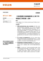 生物医药：《深化医药卫生体制改革2020年下半年重点工作任务》点评