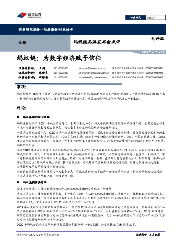 金融：蚂蚁链品牌发布会点评：蚂蚁链：为数字经济赋予信任