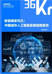人工智能行业：新基建系列之：中国城市人工智能发展指数报告