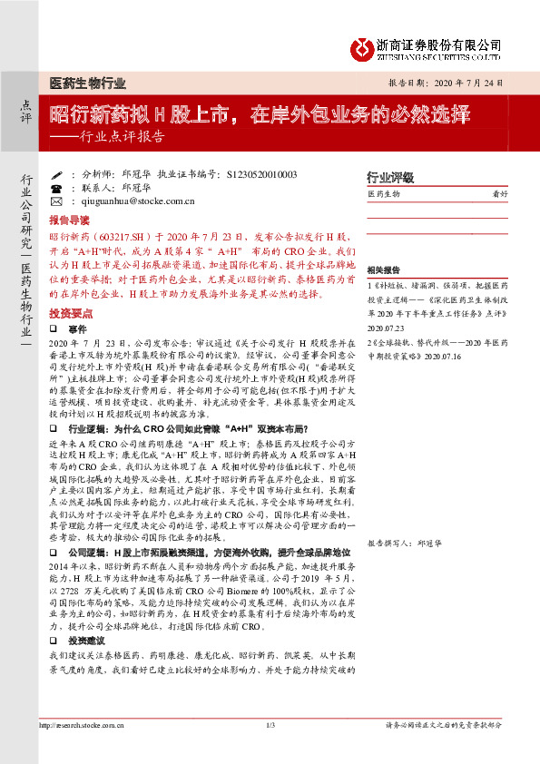 医药生物行业点评报告：昭衍新药拟H股上市，在岸外包业务的必然选择