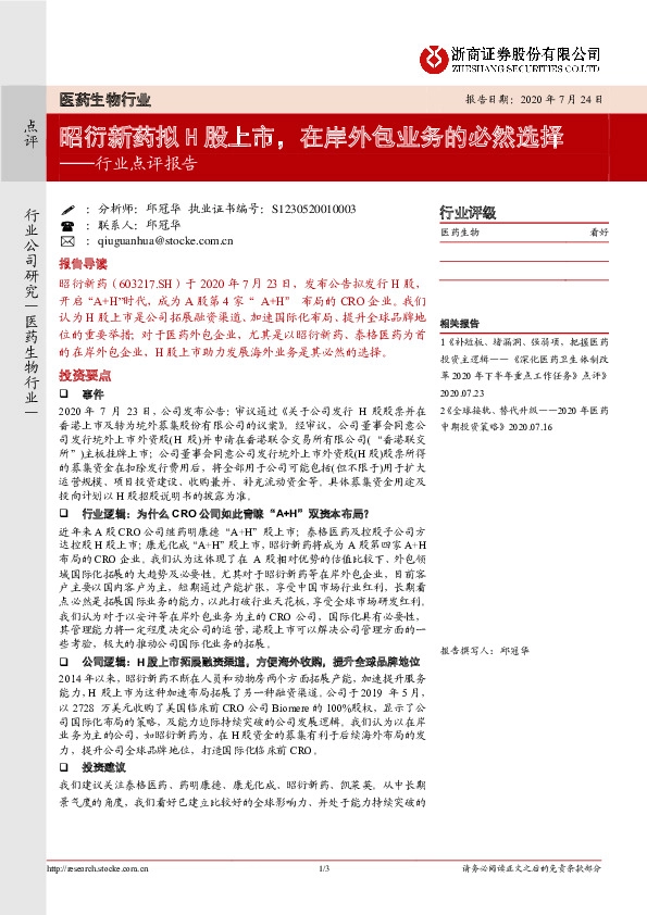 医药生物行业点评报告：昭衍新药拟H股上市，在岸外包业务的必然选择