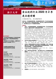 食品饮料行业2020年2季度业绩前瞻：白酒继续分化，食品稳健增长
