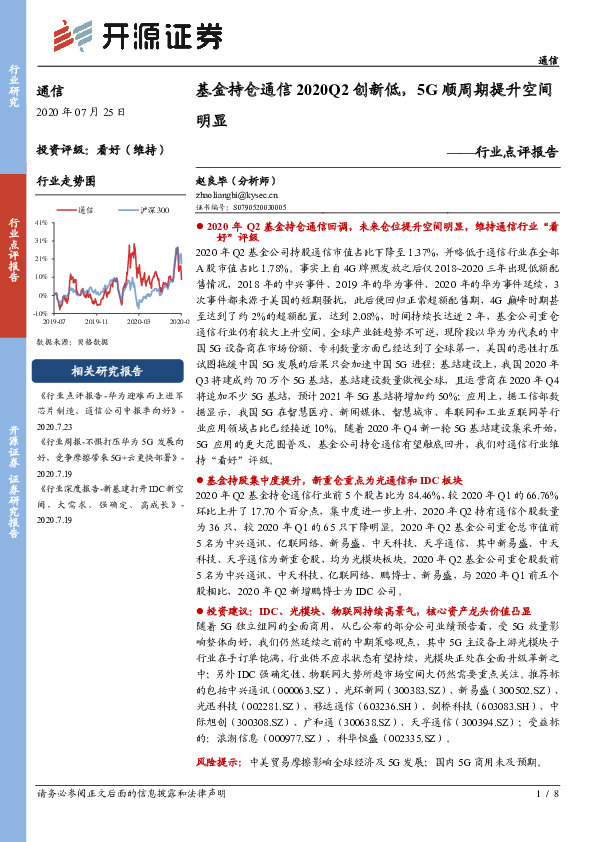 通信行业点评报告：基金持仓通信2020Q2创新低，5G顺周期提升空间明显