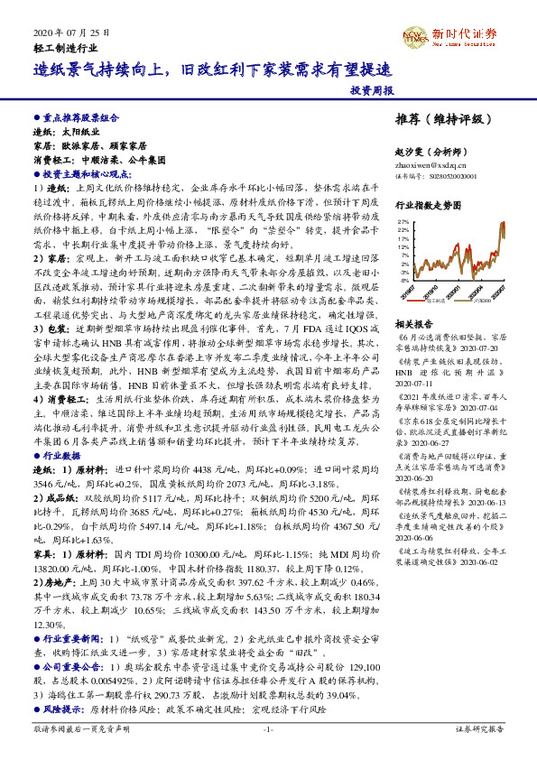 轻工制造行业投资周报：造纸景气持续向上，旧改红利下家装需求有望提速