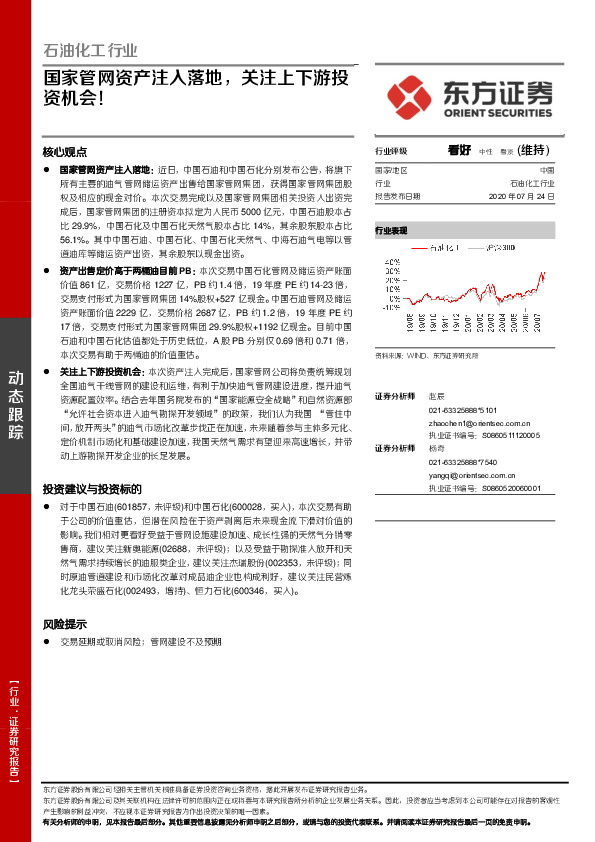 石油化工行业：国家管网资产注入落地，关注上下游投资机会！