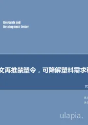 化工行业专题报告：九部委发文再推禁塑令，可降解塑料需求和产能竞速！