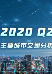 2020Q2中国主要城市交通分析报告
