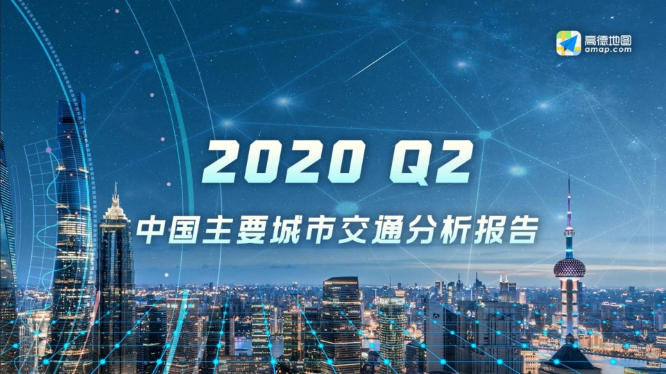 2020Q2中国主要城市交通分析报告