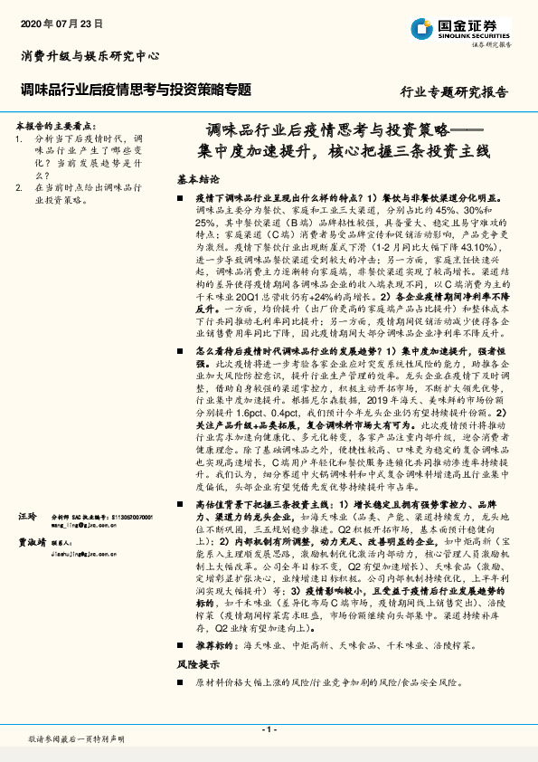 调味品行业后疫情思考与投资策略：集中度加速提升，核心把握三条投资主线