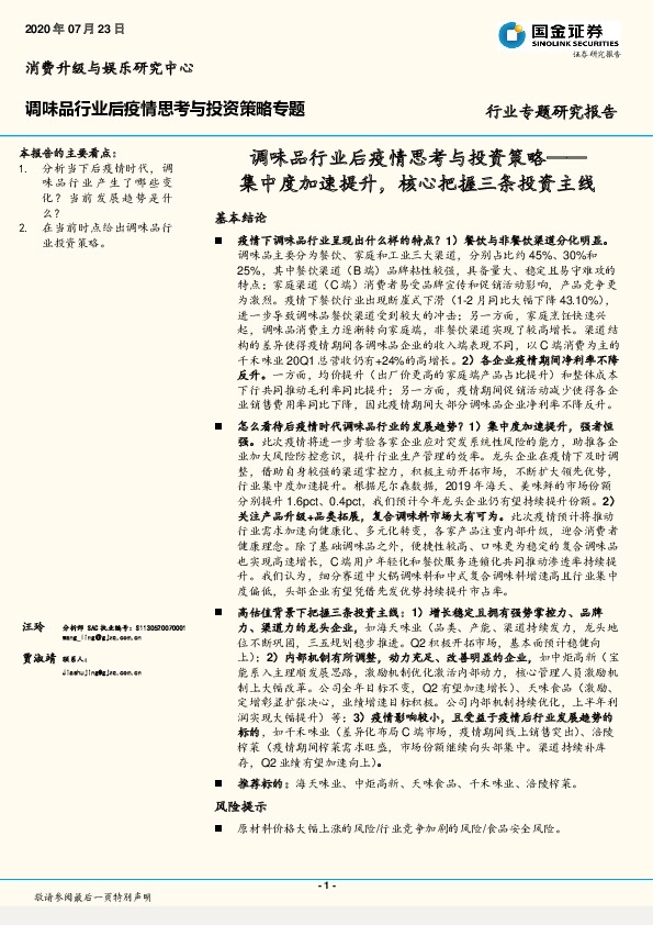 调味品行业后疫情思考与投资策略：集中度加速提升，核心把握三条投资主线