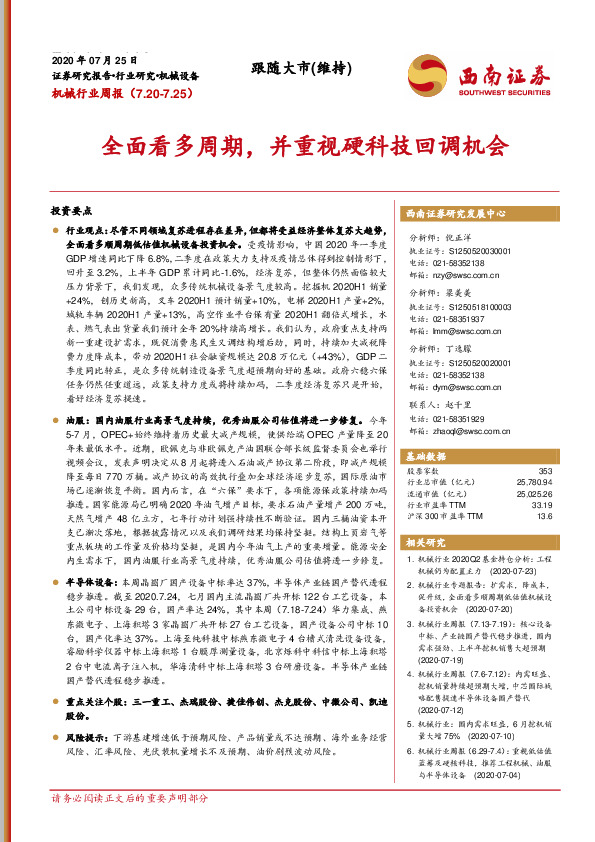 机械行业周报：全面看多周期，并重视硬科技回调机会