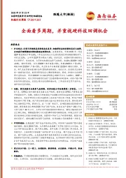 机械行业周报：全面看多周期，并重视硬科技回调机会