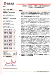 2020年Q2基金持仓通信板块分析:通信整体持仓下降,物联网与光器件配置比例提升