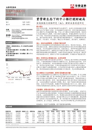 区域性银行战略研究（五）：理财业务深度研究-资管新生态下的中小银行理财破局