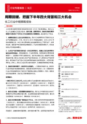 化工行业中期策略报告：周期回暖，把握下半年四大背景和三大机会