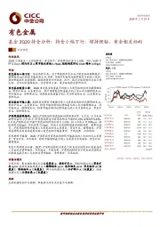 有色金属基金2Q20持仓分析：持仓小幅下行，增持锂钴、黄金相关标的