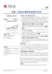 建材专题：2020Q2建材板块持仓分析