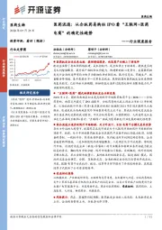 医药生物行业深度报告:医药流通:从合纵药易购拟IPO看“互联网+医药电商”的确定性趋势