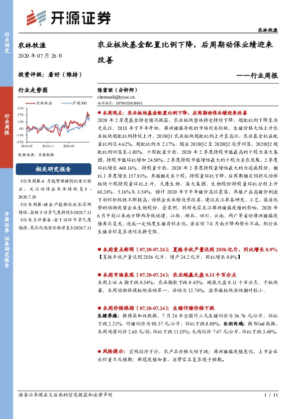农林牧渔行业周报：农业板块基金配置比例下降，后周期动保业绩迎来改善