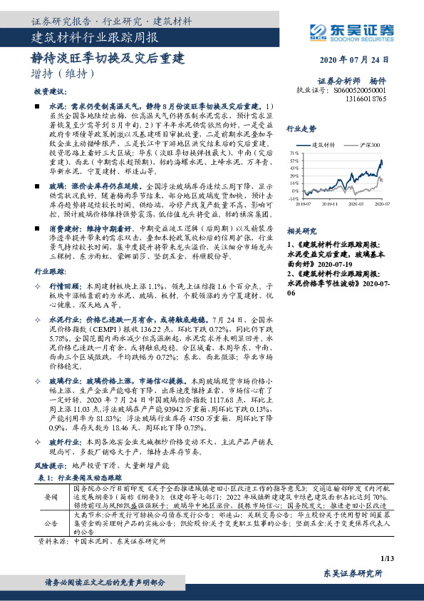 建筑材料行业跟踪周报：静待淡旺季切换及灾后重建
