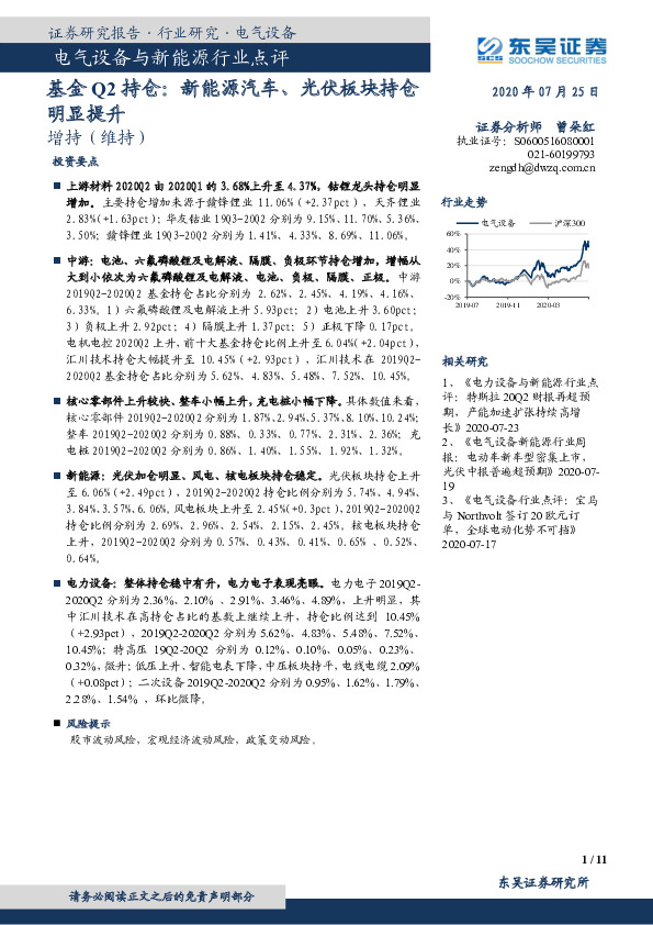 电气设备与新能源行业点评：基金Q2持仓：新能源汽车、光伏板块持仓明显提升