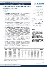 化工行业2020年7月第4周周报：基建项目建设加速，继续推荐新老基建相关材料标的及化工成长股