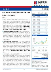 电力设备行业周报：第31周周报：光伏产业链价格全面上涨，特斯拉连续4个季度盈利