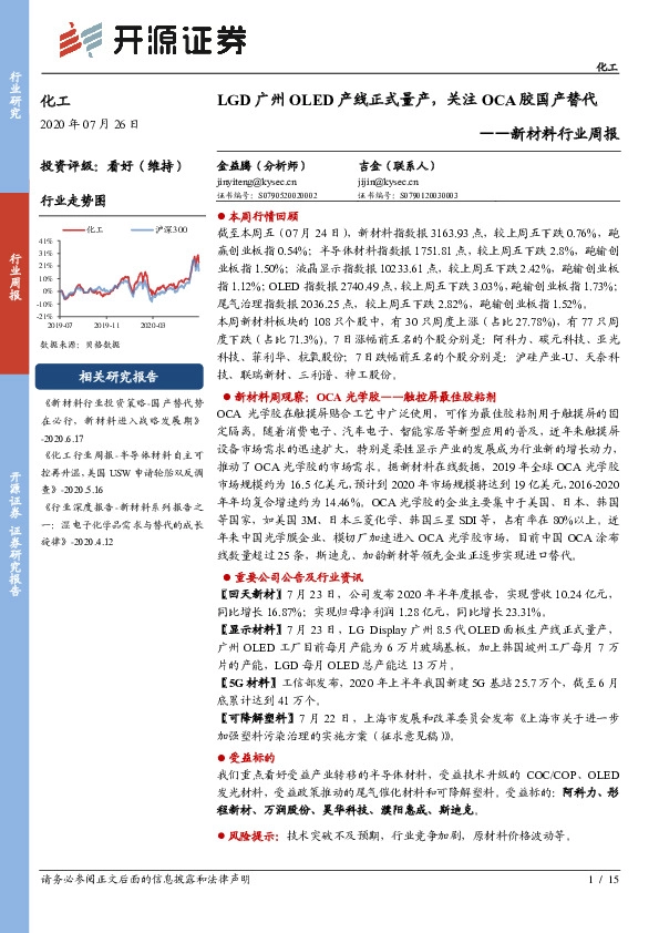 新材料行业周报：LGD广州OLED产线正式量产，关注OCA胶国产替代
