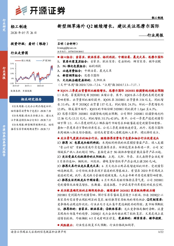 轻工制造行业周报：新型烟草海外Q2继续增长，建议关注思摩尔国际