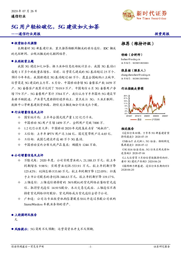 通信行业周报：5G用户轻松破亿，5G建设如火如荼