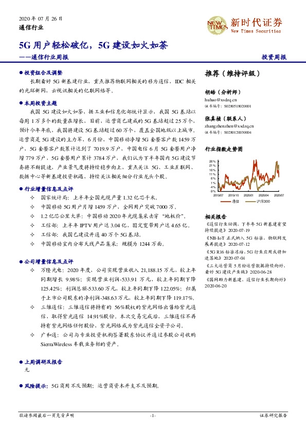 通信行业周报：5G用户轻松破亿，5G建设如火如荼