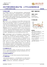 公用事业及环保行业周报：2020年煤电持续淘汰落后产能，上半年生态质量持续改善