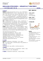 2020年电新行业周报7月第4期：特斯拉连续四季度实现盈利，供需偏紧光伏产业链有望提价