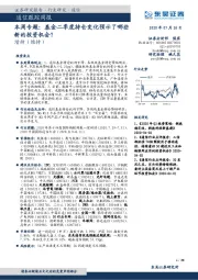 通信跟踪周报-本周专题： 基金二季度持仓变化预示了哪些新的投资机会？